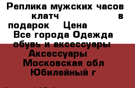 Реплика мужских часов AMST   клатч Baellerry Italy в подарок! › Цена ­ 2 990 - Все города Одежда, обувь и аксессуары » Аксессуары   . Московская обл.,Юбилейный г.